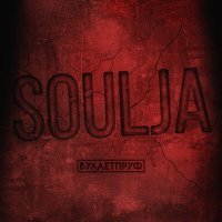 Постер песни Буллетпруф - Soulja