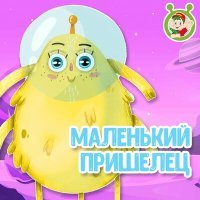 Постер песни МультиВарик ТВ - Маленький пришелец