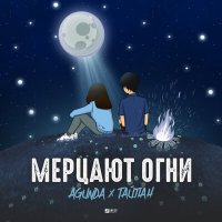 Постер песни Agunda, Тайпан - Мерцают огни