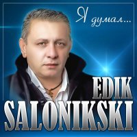 Постер песни Edik Salonikski - Я думал