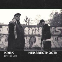 Постер песни KRBK, Неизвестность - Вечерний блюз