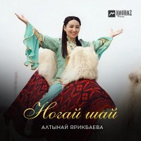 Постер песни Алтынай Ярикбаева - Ногай шай