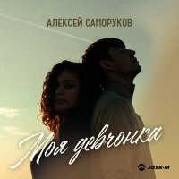 Постер песни Алексей Саморуков - Моя девчонка