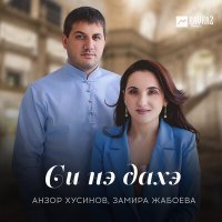 Постер песни Анзор Хусинов, Замира Жабоева - Си нэ дахэ