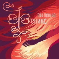 Постер песни Ева Польна - Официальные лица