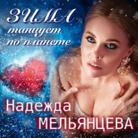 Постер песни Надежда Мельянцева - Зима танцует по планете