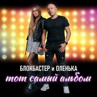 Постер песни Блокбастер и Оленька - Тот самый