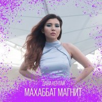 Постер песни Дана Кентай - Махаббат-магнит