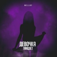 Постер песни Wellay - Девочка танцует