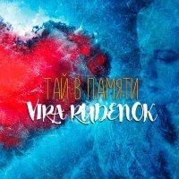 Постер песни Vika Rudenok - Тай в памяти