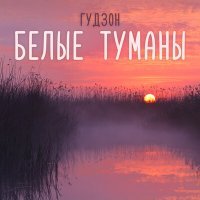 Постер песни ГУДЗОН - Белые туманы (MB Demo 2 Remix)