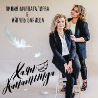 Постер песни Лилия Муллагалиева, Айгуль Бариева - Хыял канатында