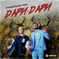 Постер песни Скандальная пара - Дари-дари (Remix)