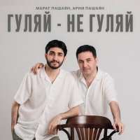 Постер песни МАРАТ, АРНИ - ГУЛЯЙ НЕ ГУЛЯЙ