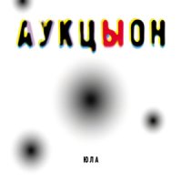 Постер песни АукцЫон - Полдень