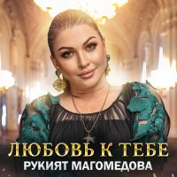 Постер песни Рукият Магомедова - Любовь к тебе