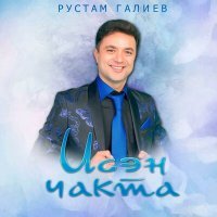 Постер песни Рустам Галиев - Исэн чакта