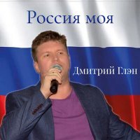 Постер песни Дмитрий Глэн - Город детства