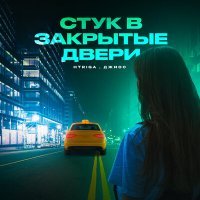 Постер песни Джиос, HTriga - Стук в закрытые двери