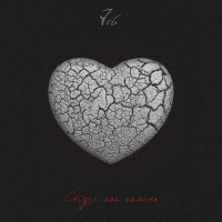 Постер песни 7ой - Сердце как камень