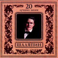 Постер песни Фёдор Иванович Шаляпин - Очи черные
