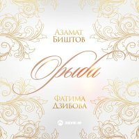 Постер песни Азамат Биштов - Орыба (Только ты)