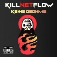 Постер песни Кажэ Обойма - KILLNETFLOW