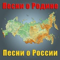 Постер песни В. Селиванов, анс. Песни всесоюзгного радио - Песня о России