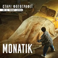 Постер песни MONATIK - Старі фотографії (із к/ф "Я, "Побєда" і Берлін")