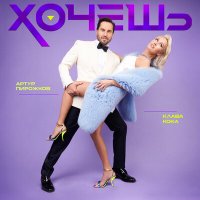 Постер песни Артур Пирожков, Клава Кока - Хочешь (Misha Goda & Frost Remix)