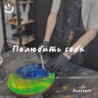 Постер песни Dezzzert - Полюбить себя