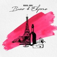 Постер песни МАНА, Amil’ - Вино в Европе