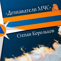 Постер песни Степан Корольков - Дознаватели МЧС