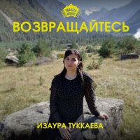 Постер песни Изаура Туккаева - Возвращайтесь