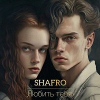 Постер песни Shafro - Любить тебя