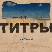 Постер песни КАТАНИ - Титры