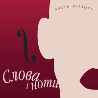 Постер песни Арсен Мірзоян - Листя жовтня