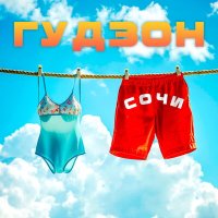 Постер песни Гудзон - Сочи (Dj Proale 2024 Mix)