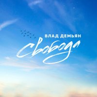 Постер песни Влад Демьян - Свобода