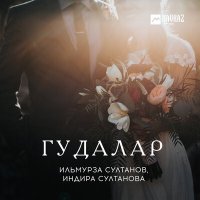 Постер песни Индира Султанова, Ильмурза Султанов - Гудалар