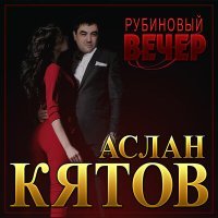 Постер песни Аслан Кятов - Рубиновый вечер