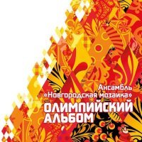 Постер песни Ансамбль народной музыки «Новгородская Мозаика» - Разговор со счастьем