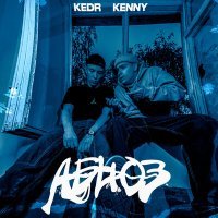 Постер песни KENNY, Kedr - Абьюз