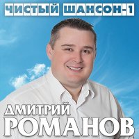 Постер песни Дмитрий Романов, Инна Улановская - Все наладиться