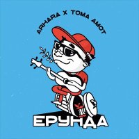 Постер песни Arhara, Тома Амот - Ерунда