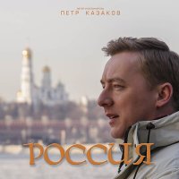 Постер песни Пётр Казаков - Россия