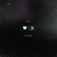 Постер песни VEREEL - Нет любви
