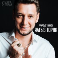 Постер песни Фирдус Тямаев - Мин сине сойгэн идем