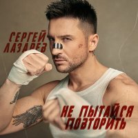Постер песни Сергей Лазарев - Не пытайся повторить