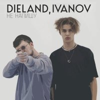 Постер песни DIELAND, IVANOV - Не напишу